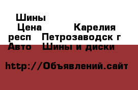 Шины Pirelli 155/70/13 › Цена ­ 250 - Карелия респ., Петрозаводск г. Авто » Шины и диски   